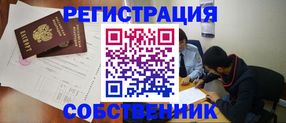 временная регистрация собственник в Гусеве